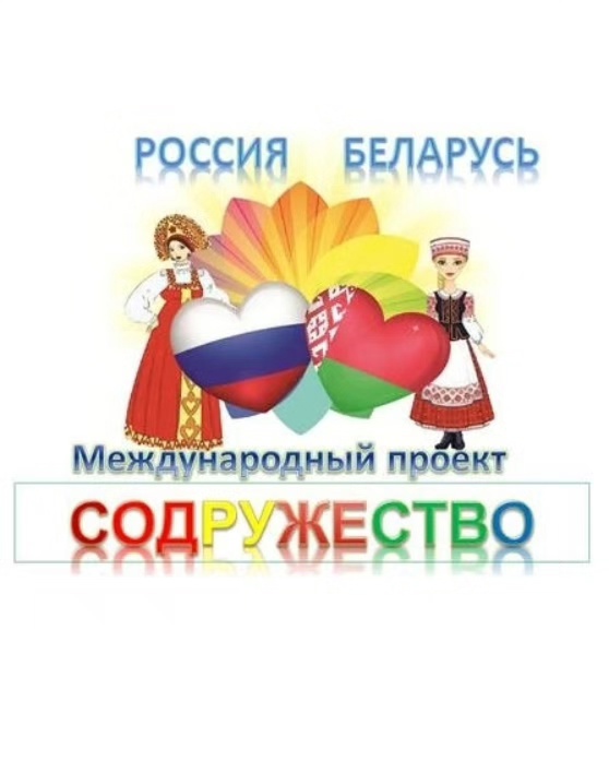 Первая онлайн-встреча "Первые шаги к сотрудничеству" участников международного проекта Россия  - Беларусь "Содружество"